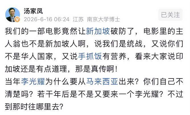 汤家凤这发问太犀利了！6月16日，关于新加坡，著名教育家、南京大学博士汤家凤先生