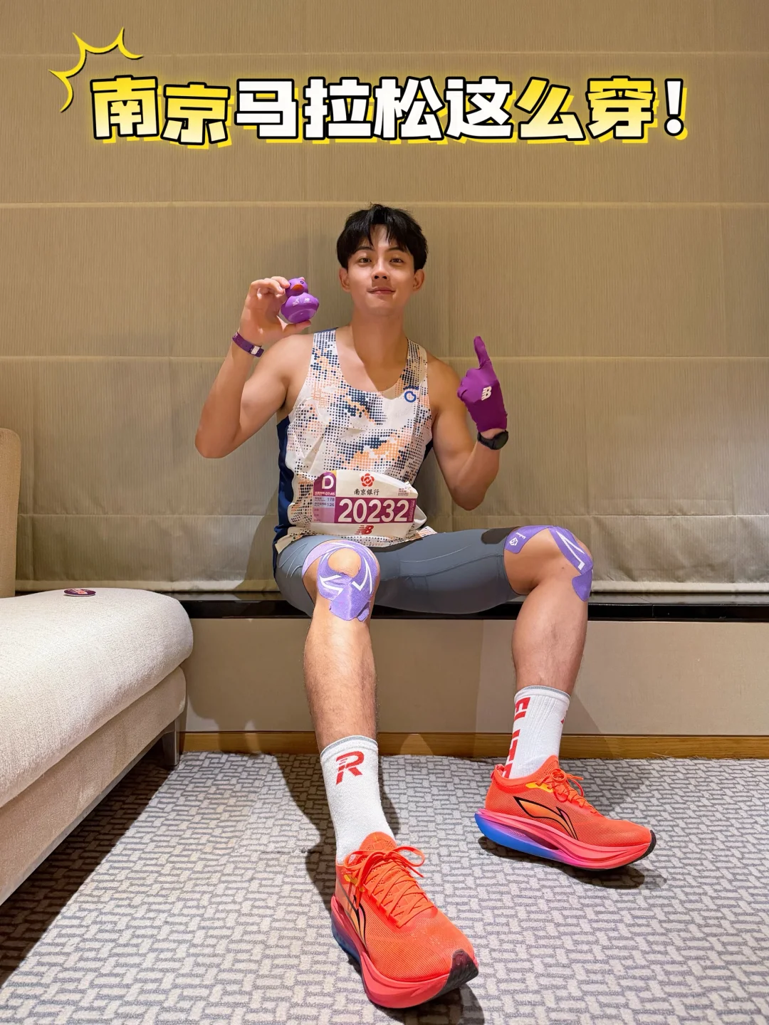 决定了定妆照｜南京马拉松明儿就这么穿‼️