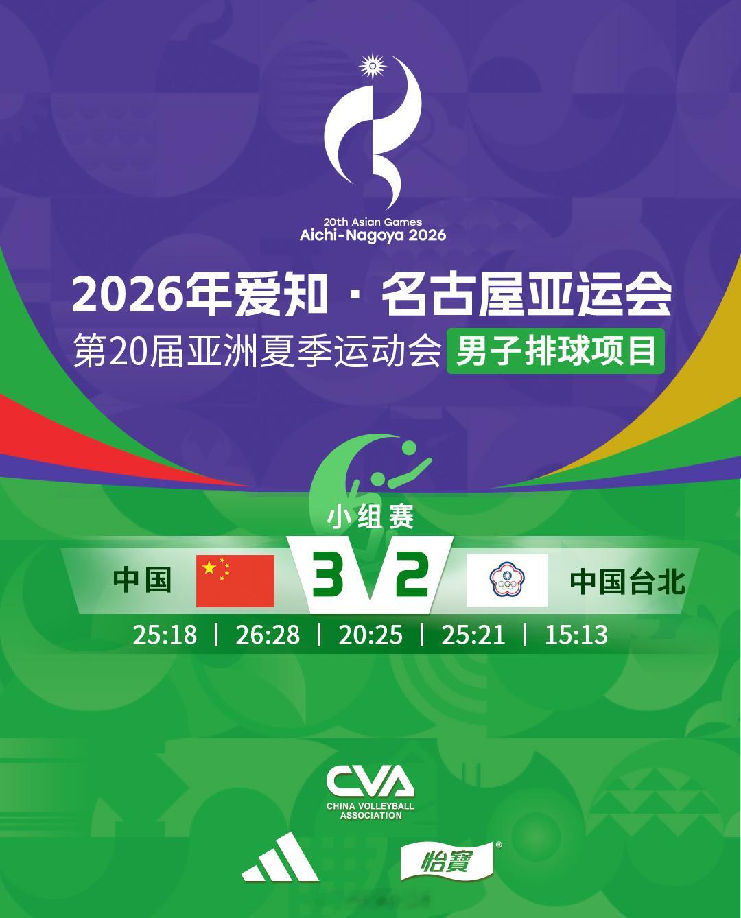2026爱知名古屋亚运会 中国3-2中国台北（25比18、26比28、20比25