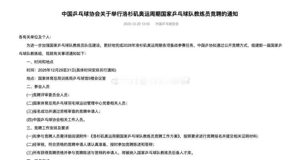 中国乒协启动洛杉矶奥运周期国家队教练员竞聘工作 新华社北京12月20日电 中国乒