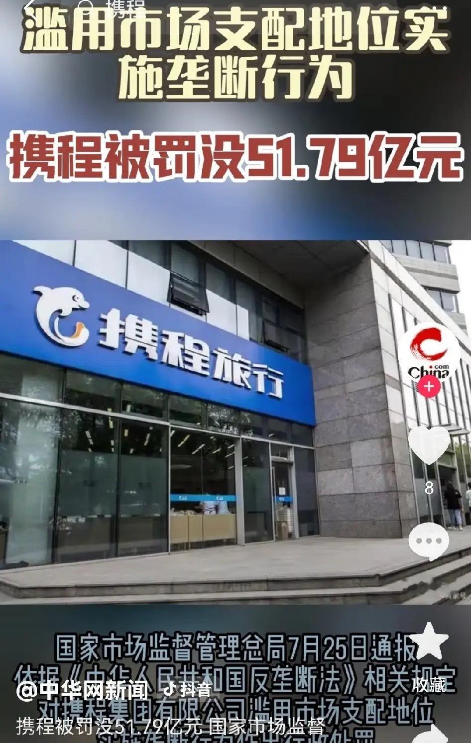 携程被罚51.79亿为啥被罚没51.8亿全网叫好，老百姓为啥全都痛恨垄断？最近市