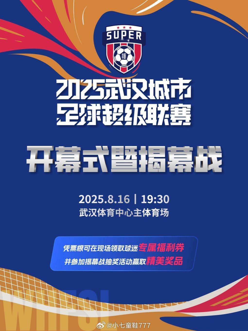 2025武汉城市足球超级联赛将于8月16日在武汉体育中心主体育场燃情揭幕这门票简