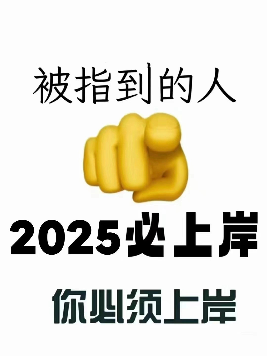 被指到的人2025必上岸🙏🏻🙏🏻🙏🏻 