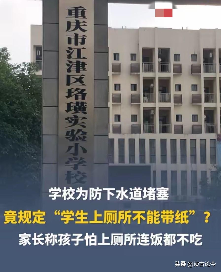 重庆一小学被曝禁止学生上厕所携带卫生纸。

有家长反映，孩子为避免在校上厕所，干