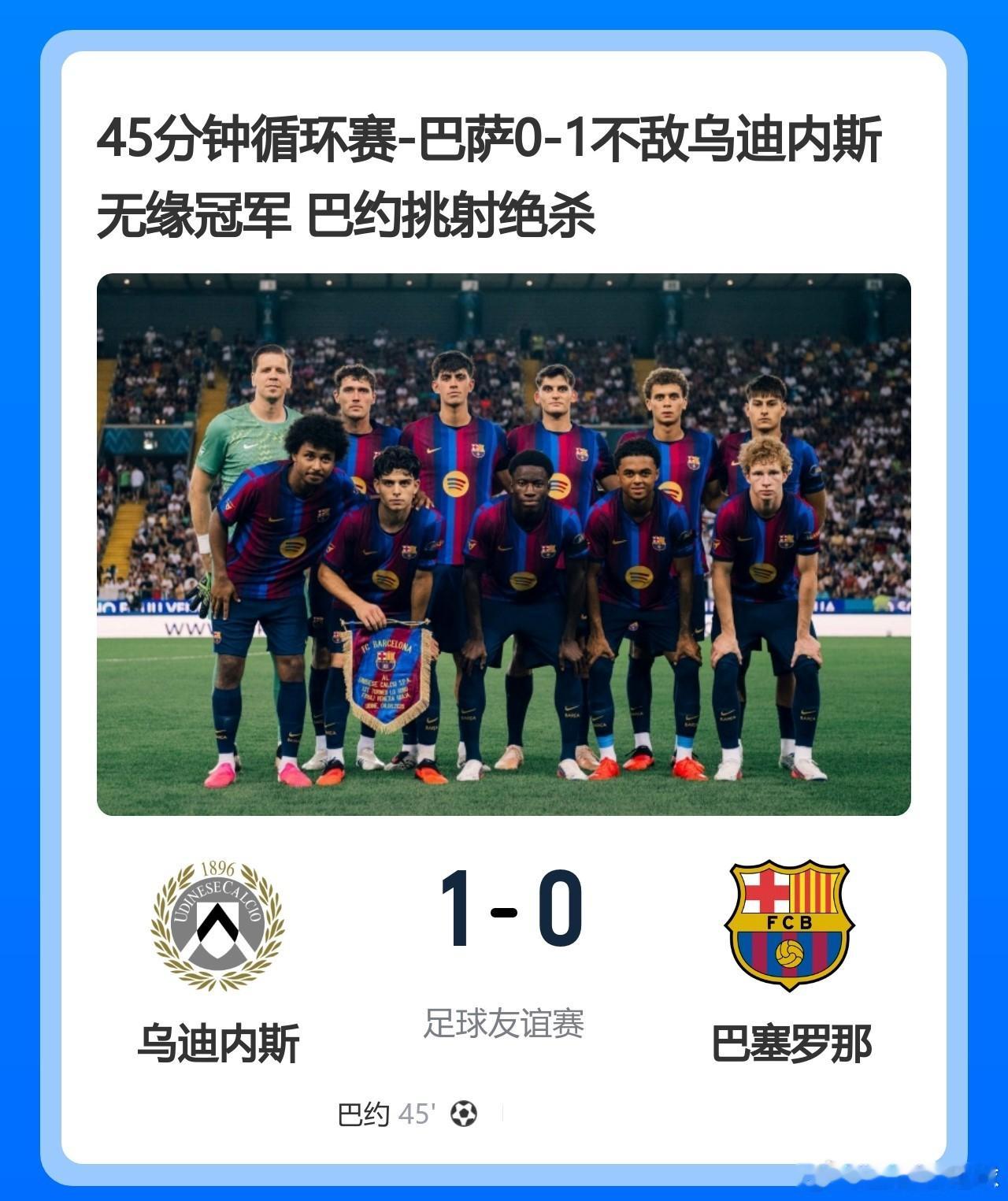 乌迪内斯1-0巴斯罗娜  45分钟循环赛-巴萨0-1不敌乌迪内斯无缘冠军 巴约挑