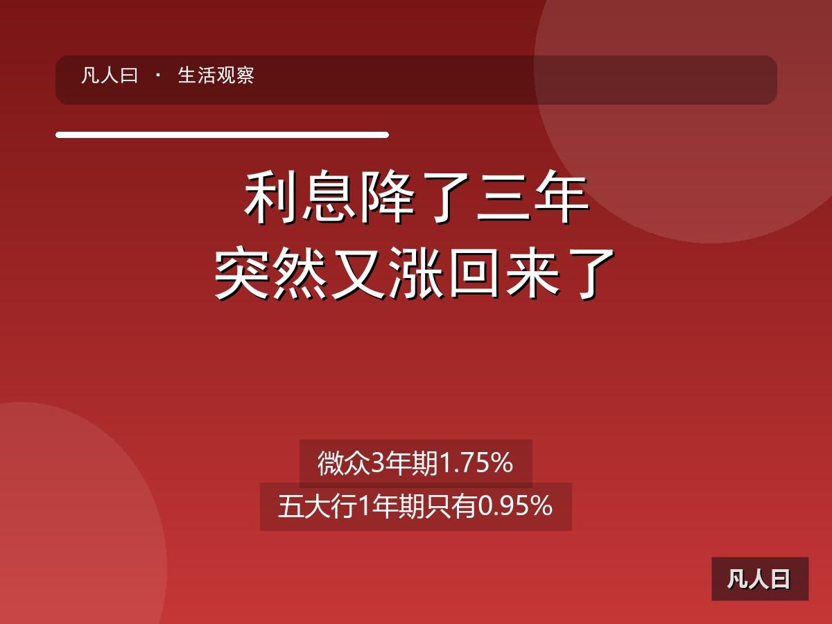 存款利息居然涨了，先别急着高兴——银行这波逆势加息，盯的不是你的长远，是你账户里