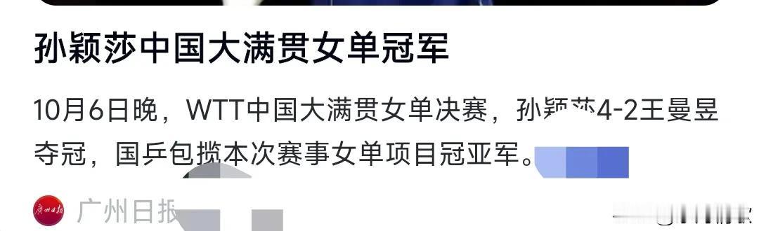 孙颖莎真的太厉害了，孙颖莎获中国大满贯女单冠军，恭喜孙颖莎，这统治力太强了，现在