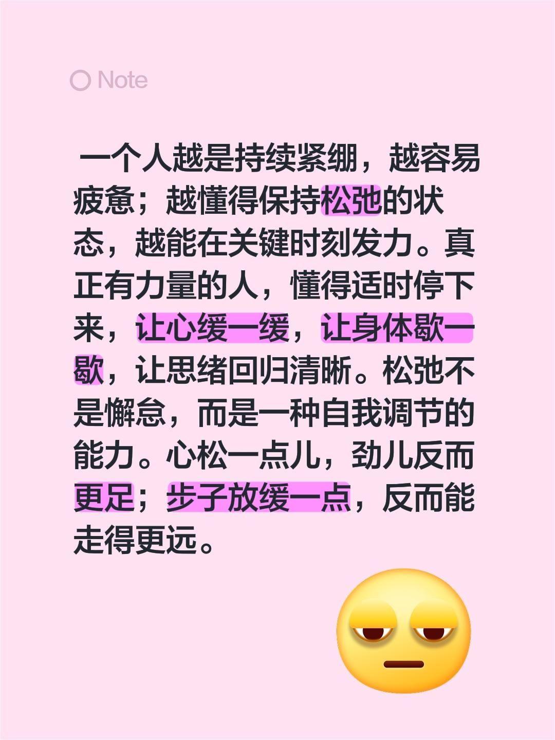 一个人越是持续紧绷，越容易疲惫；越懂得保持松弛的状态，越能在关键时刻发力。真正有