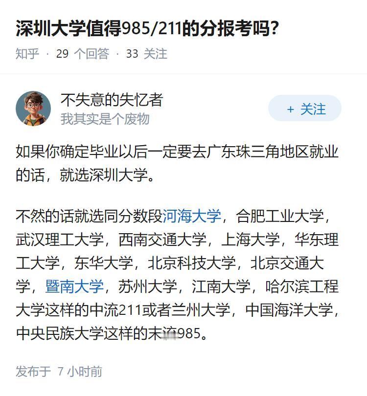 深圳大学值得985/211的分报考吗？