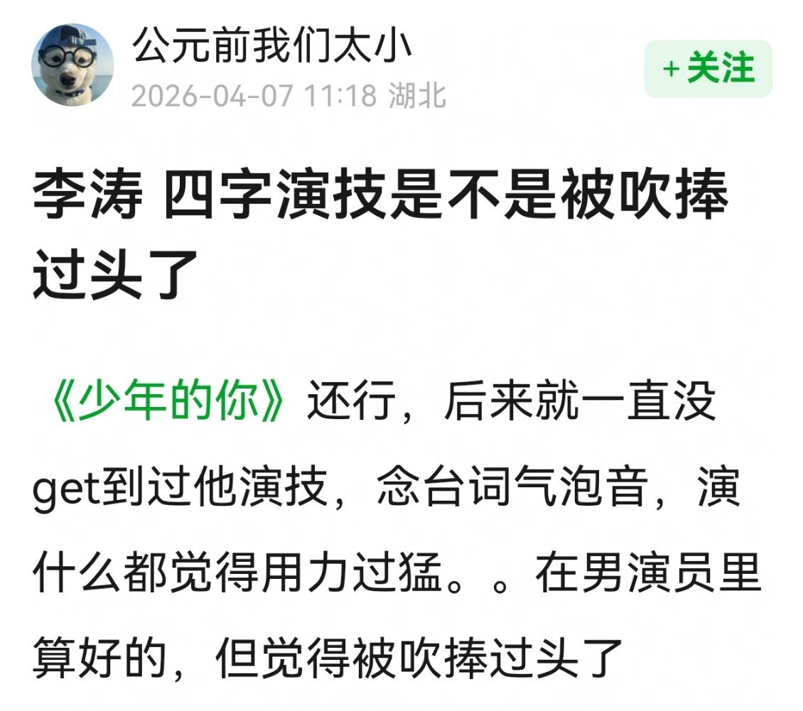 网友热议，四字演技是不是被吹捧过头了。 