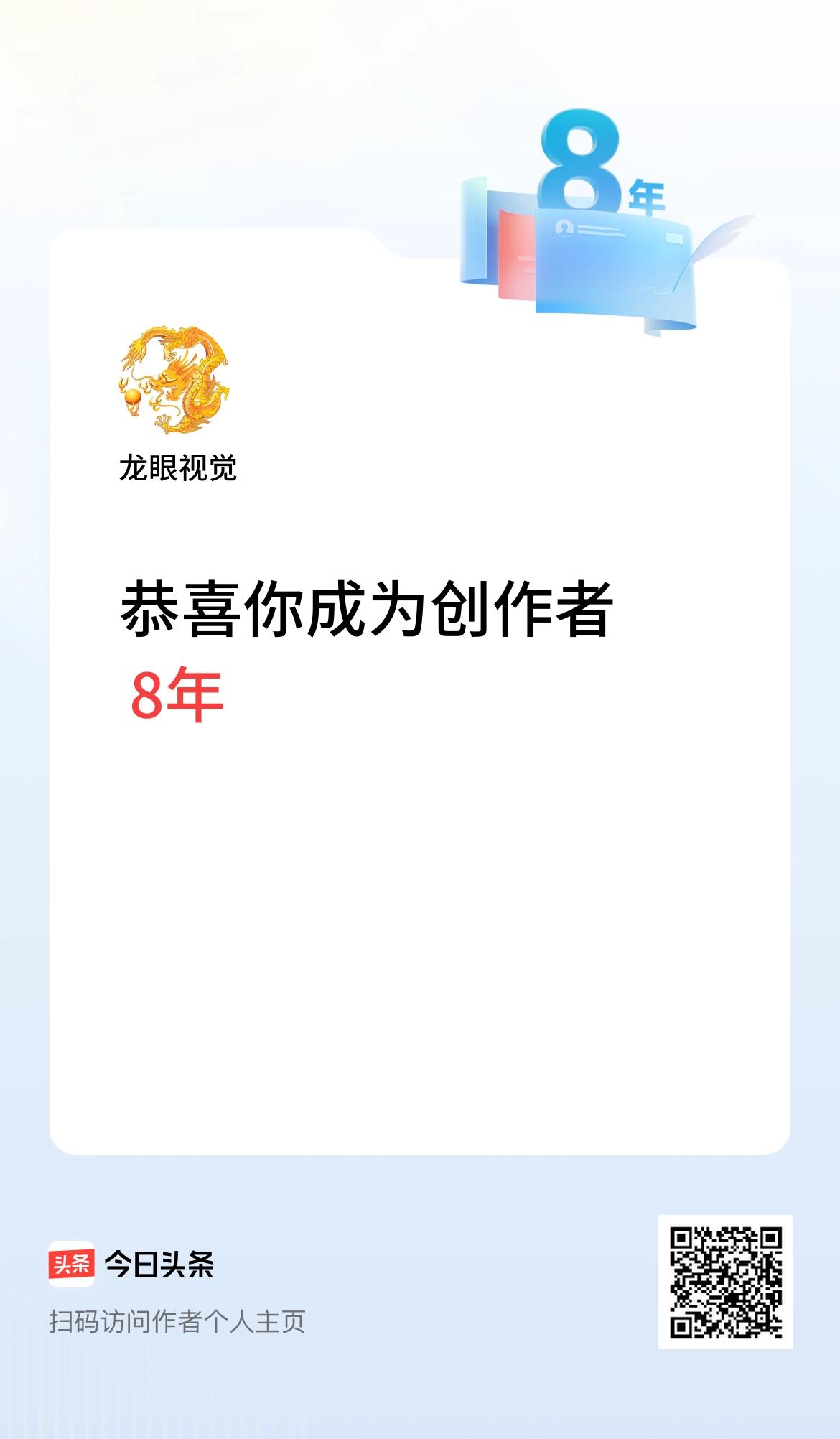 今天是我在头条成为创作者的第8年！