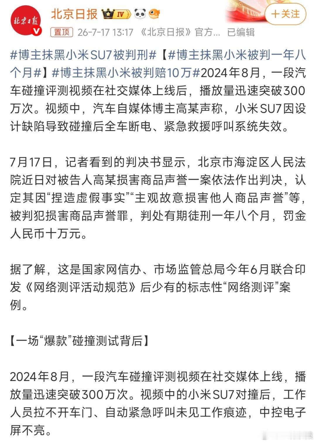 博主抹黑小米SU7被判刑翔翔的判决出来了，判处有期徒刑一年八个月，罚款十万元。之