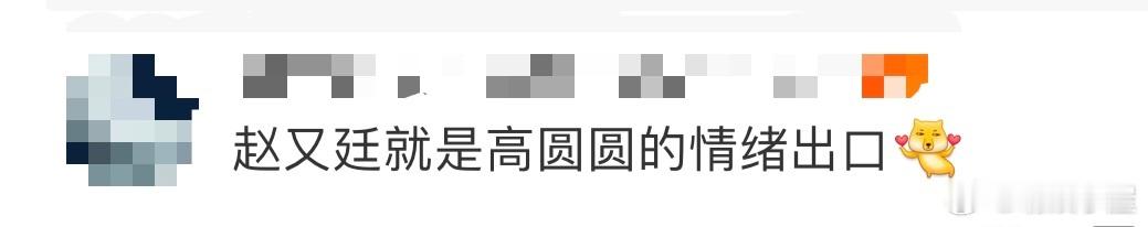 赵又廷是高圆圆的情绪出口  又吃到狗粮了！高圆圆向来优雅，可遇到赵又廷，就有了情