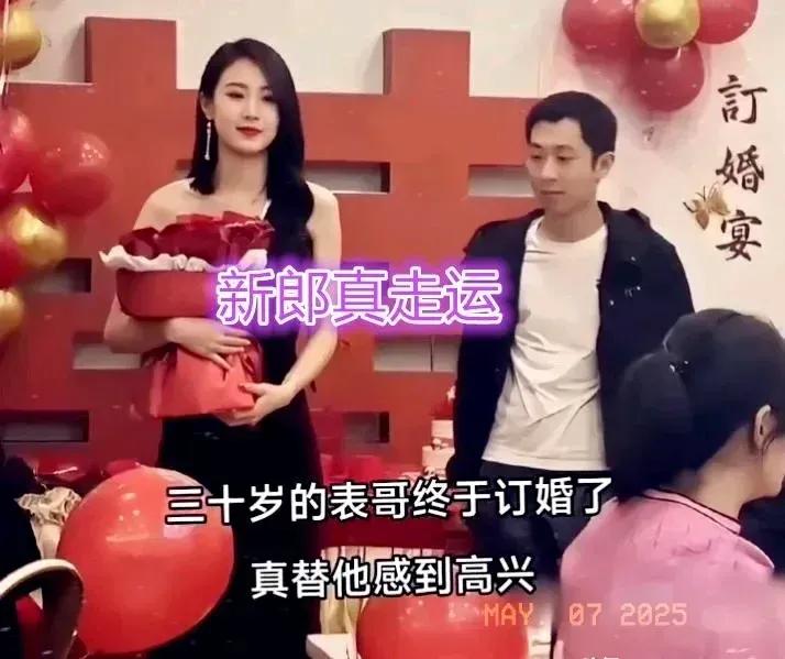 网友:
30岁的表哥终于订婚了，真替他感到高兴。