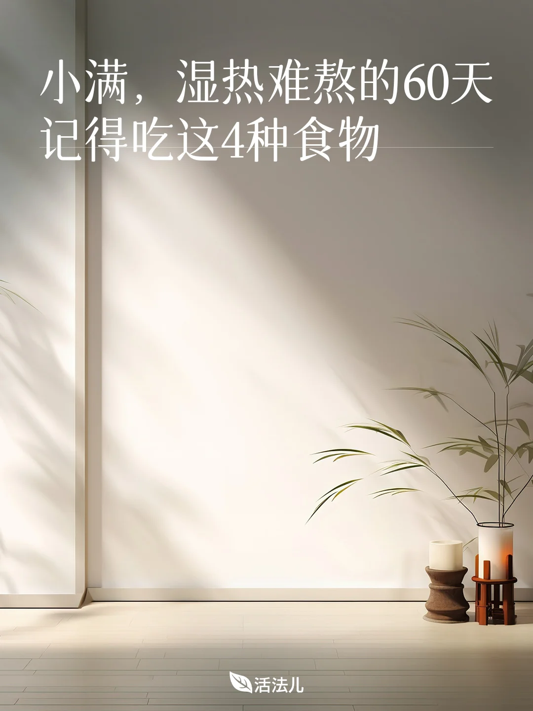 中医：湿热难熬的60天，记得吃这4种食物