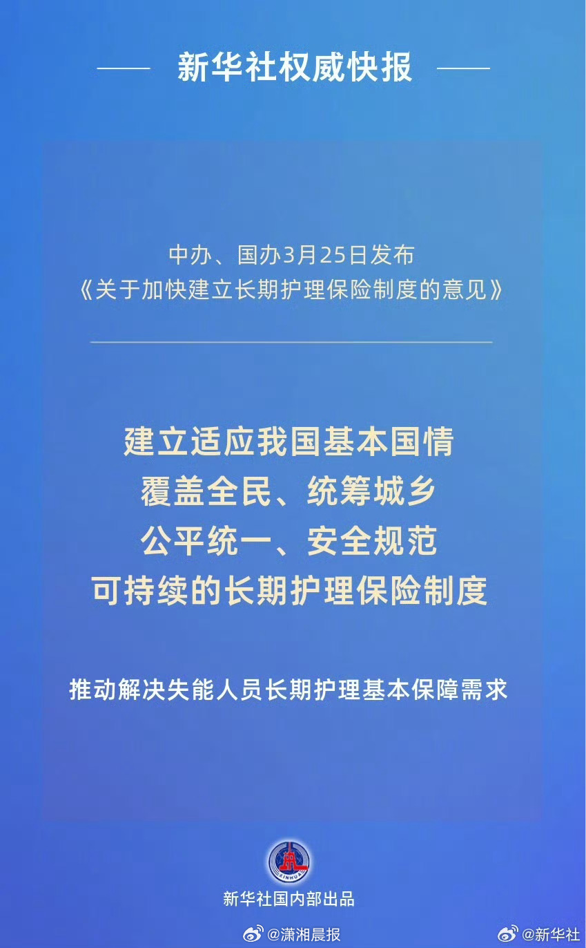 【受权发布 | 中共中央办公厅　国务院办公厅关于#加快建立长期护理保险制度#的意