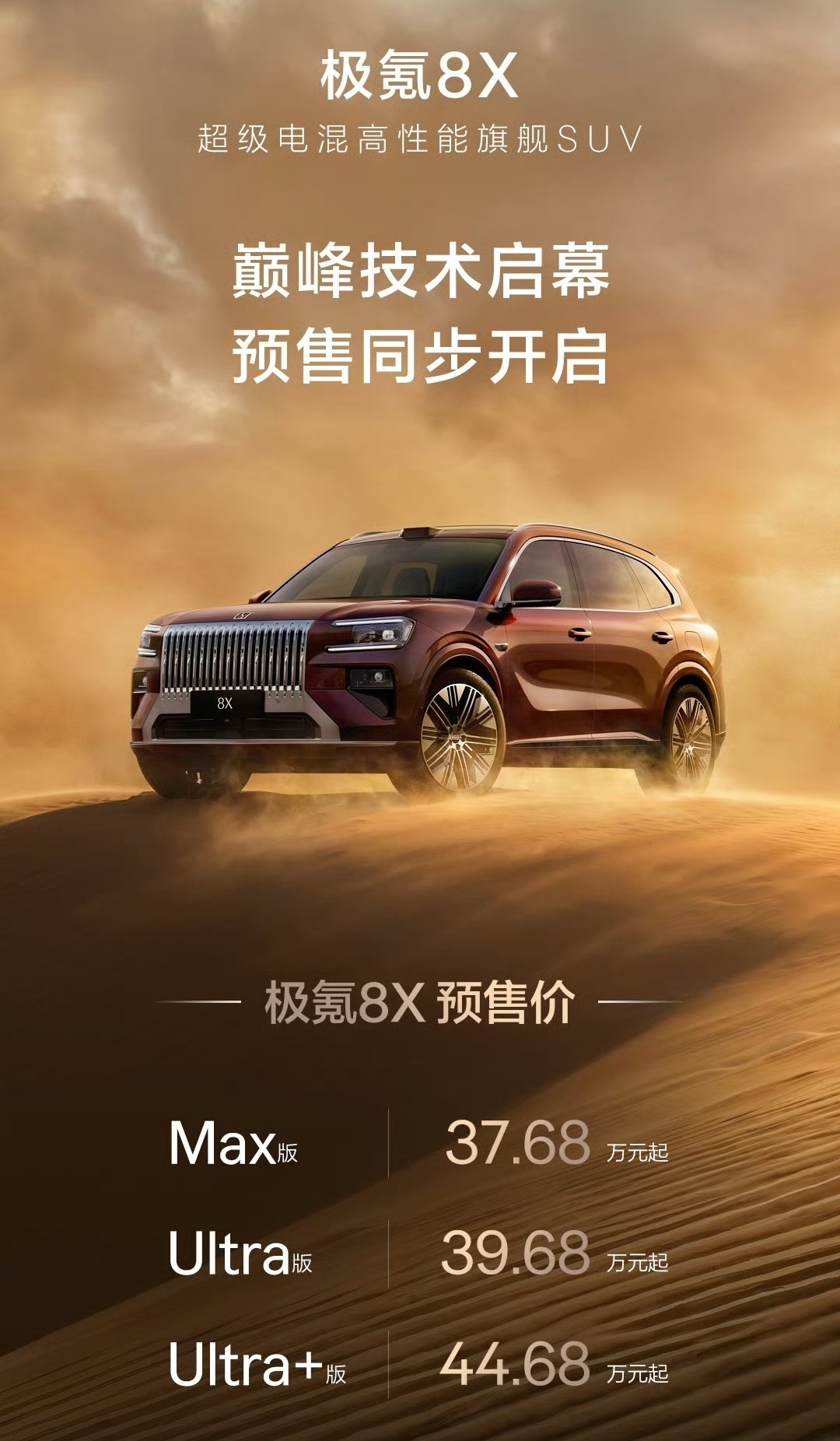 秦岭笑谈国产品牌发布全球首个4S级数字底盘极氪8X预售正式开启，国产高端电动SU