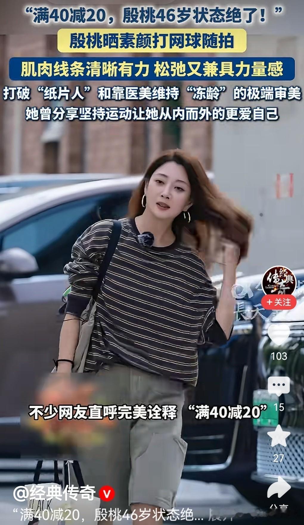怎样保养的？46岁的殷桃看着像20岁，太“夸张”了！

说实话，第一眼看到殷桃打