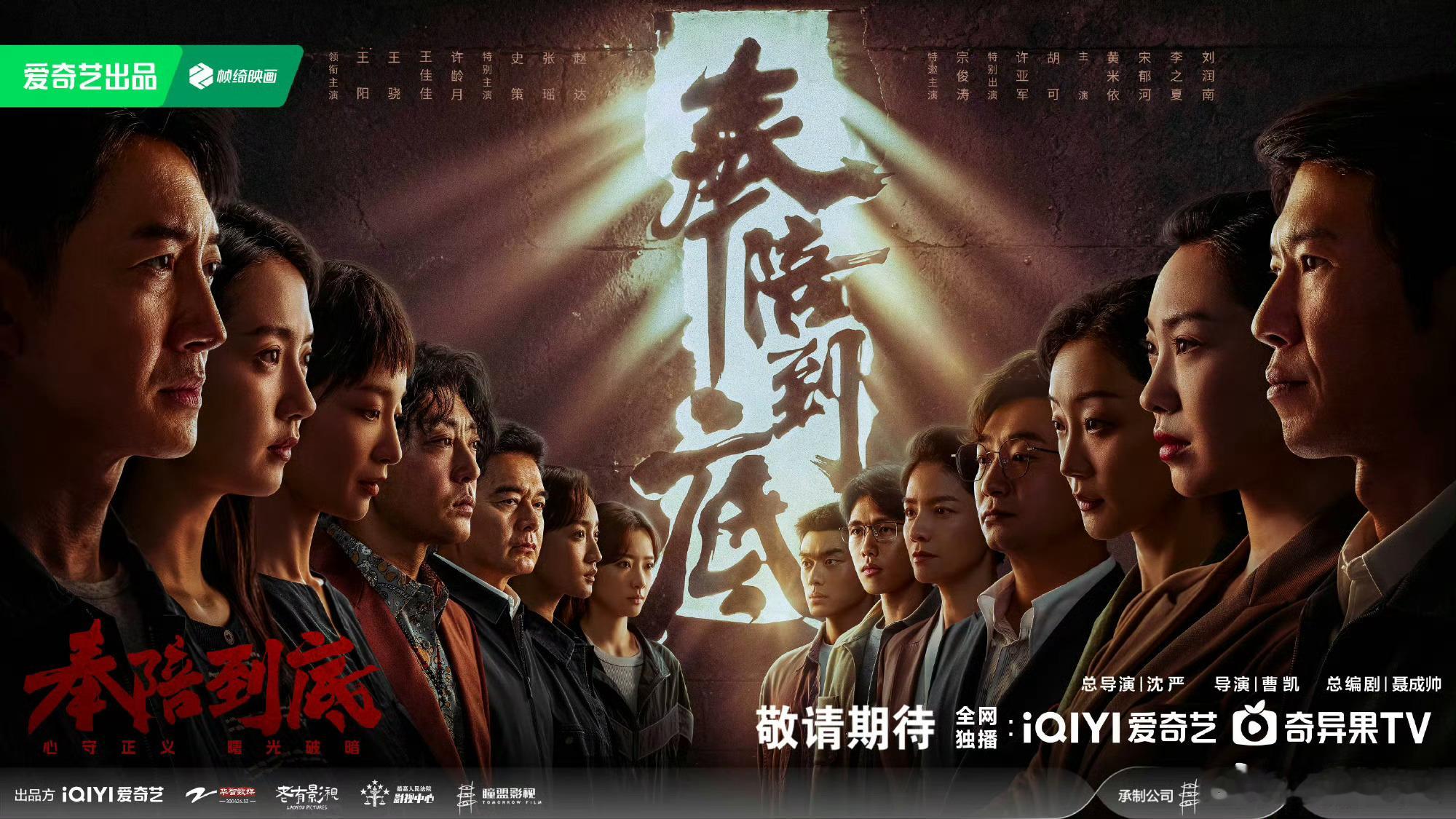 【二胖独家】奉陪到底预排10月播出 由沈严、曹凯导演，聂成帅编剧，王阳、王骁、王
