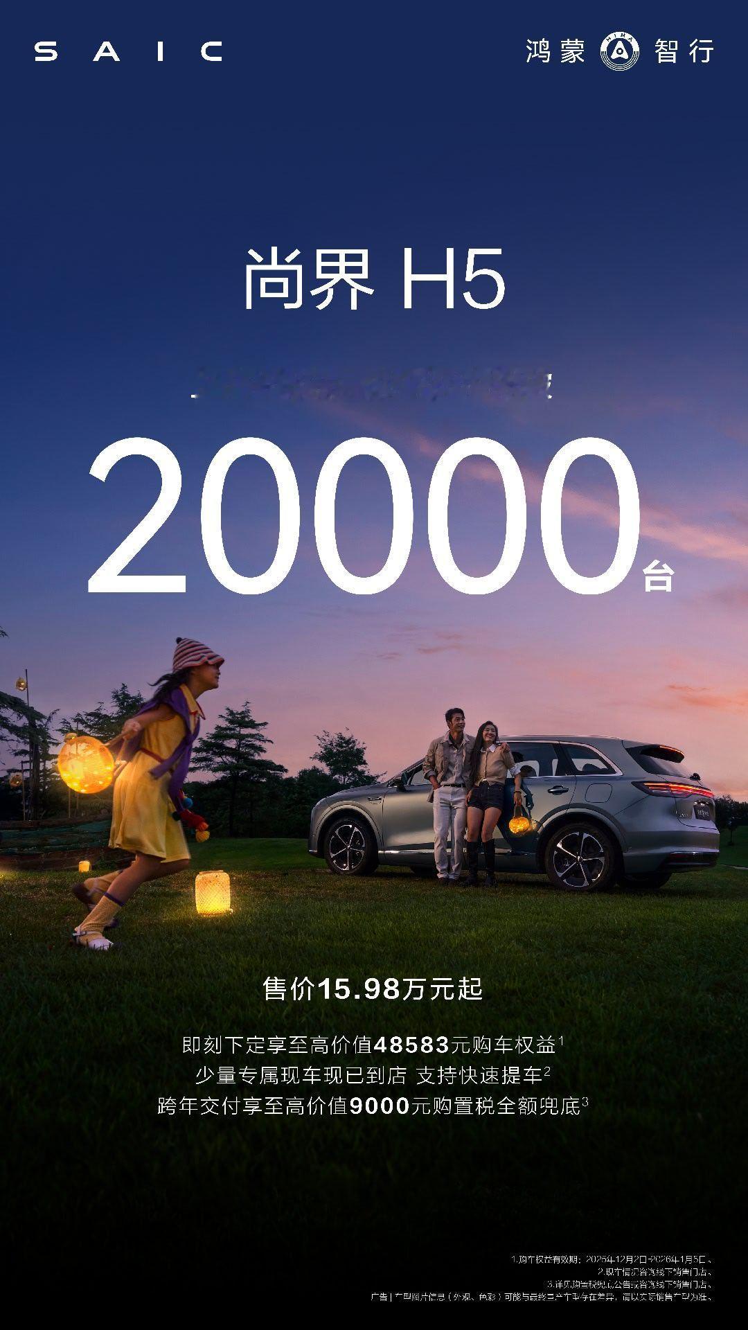 尚界H5上市78天累计交付突破20000台。