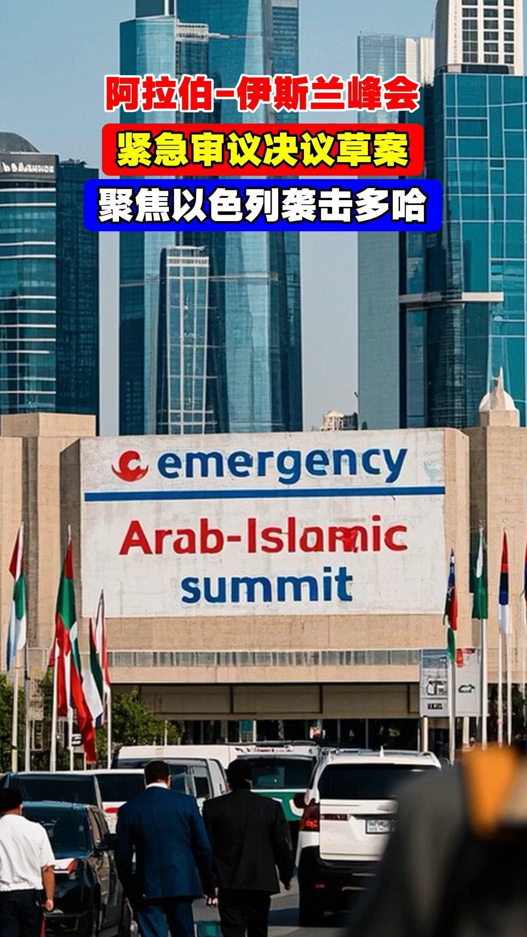 中东局势：
              以色列轰炸卡塔尔、促进阿拉伯国家团结起来