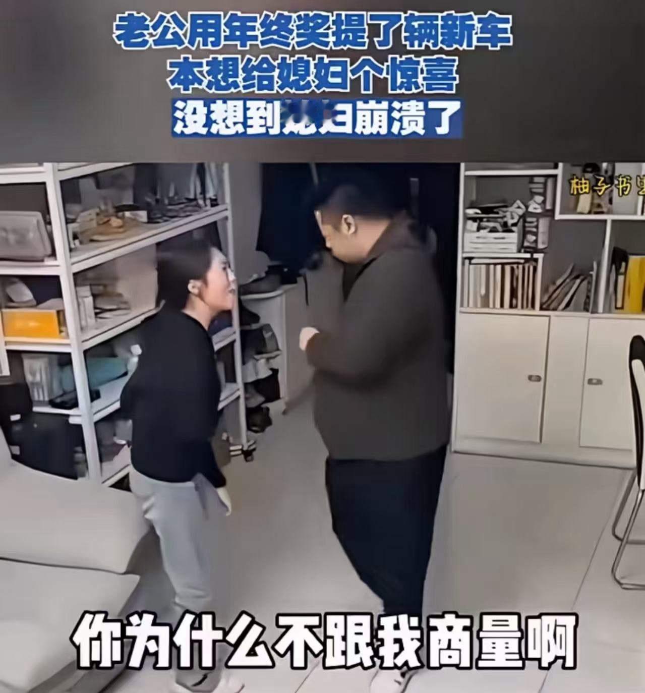 老公用年终奖提了辆新车，本想给媳妇一个惊喜，没想到媳妇崩溃了！媳妇：“你为什么不