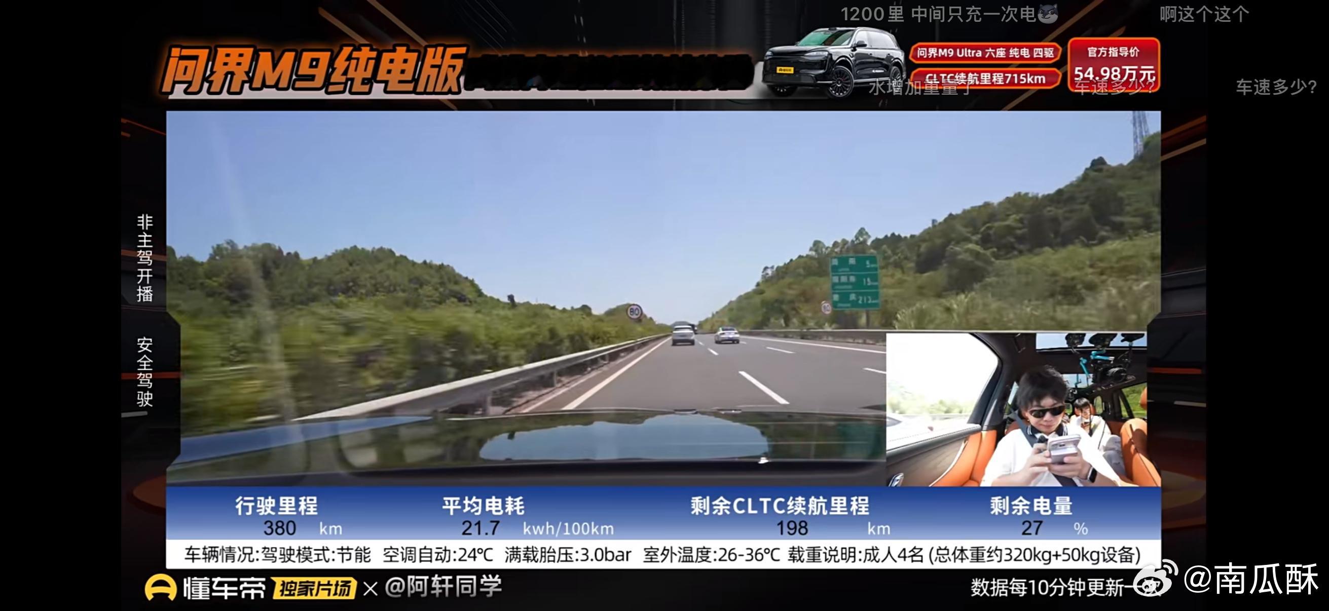 懂车帝正在测问界M9 纯电版-成渝往返目前行驶里程 380km，平均电耗21.7