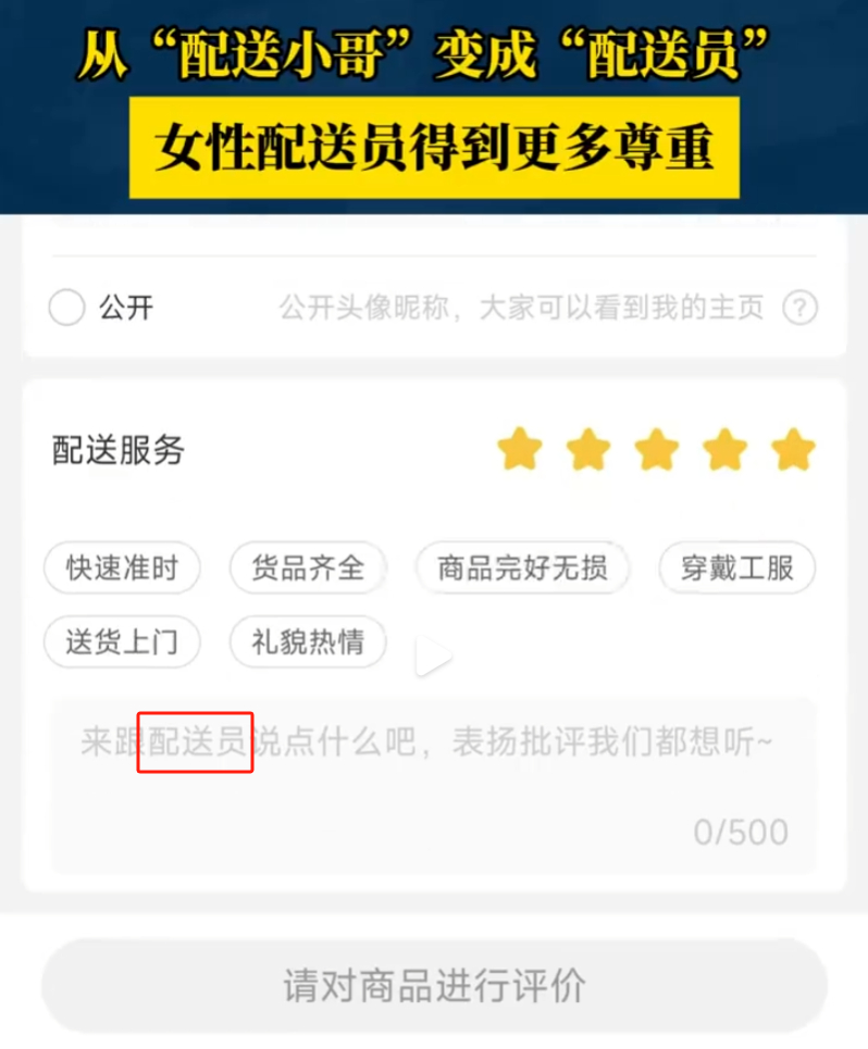 盒马App内把配送小哥改为配送员  客服：因为还有女性配送员，对骑手的称呼会比较