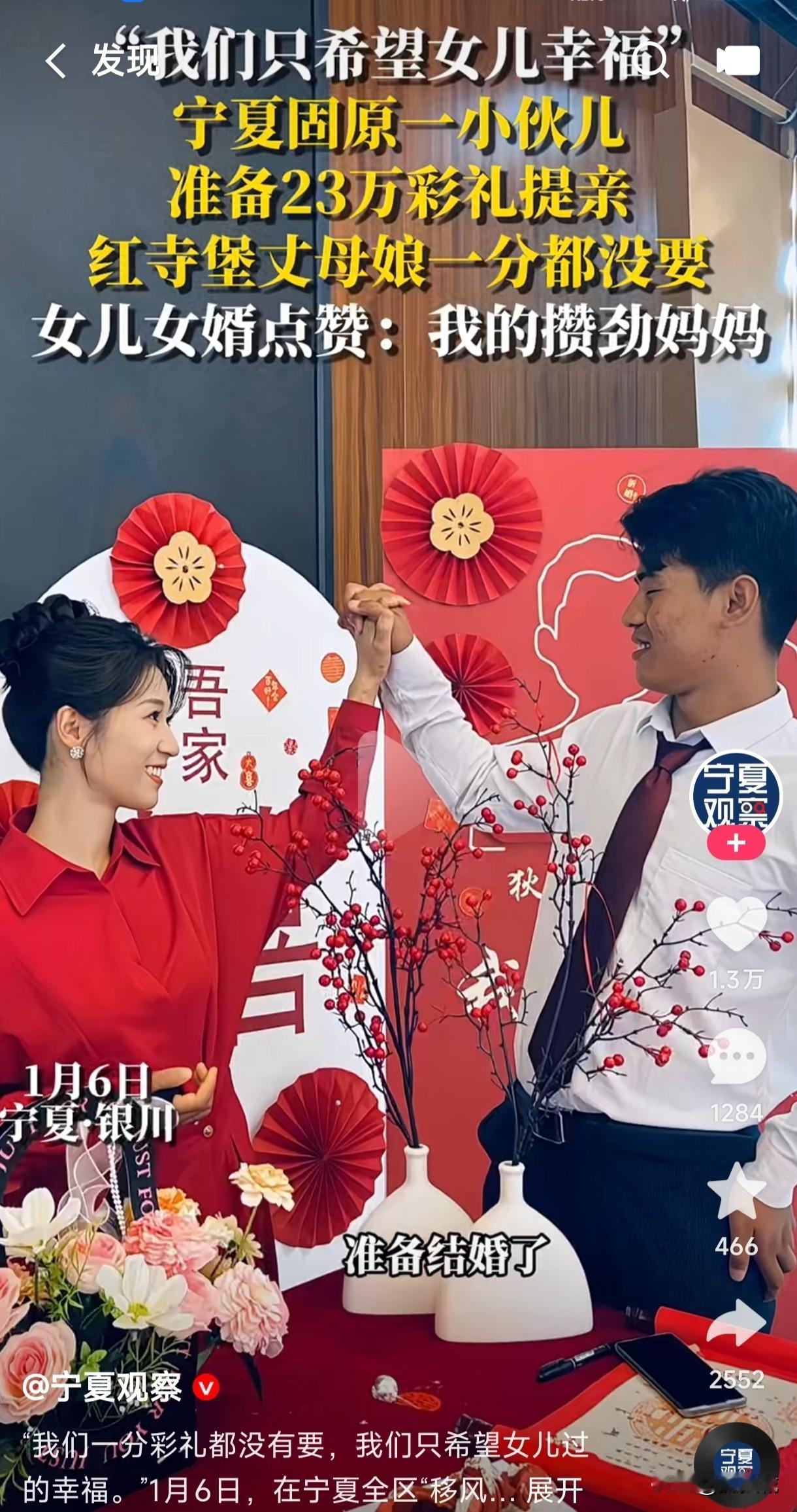 宁夏固原一小伙准备23万彩礼提亲，结果丈母娘一分彩礼都没要，并说只希望女儿过的幸