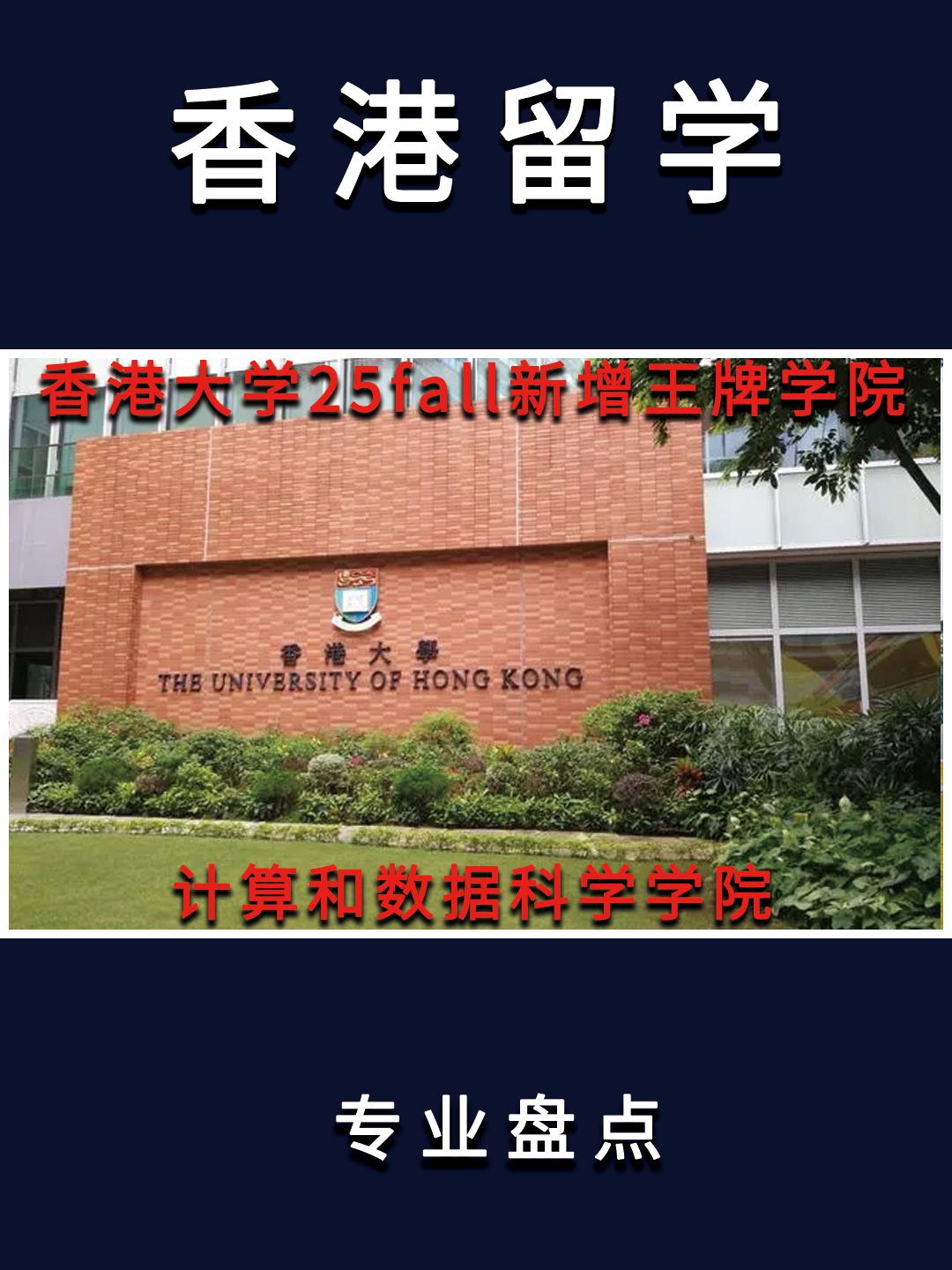港大又一次闷声干大事了，一觉醒来，25fall竟然直接多了一个新学院。
虽说每年