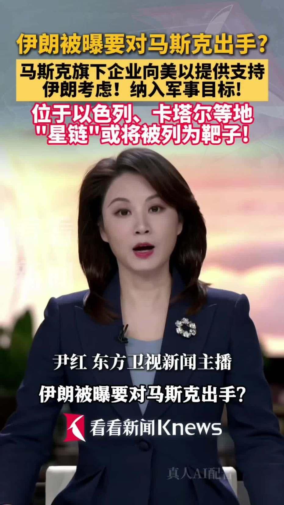 6月13日，据央视新闻直播间报道，昨天，伊朗革命卫队正在评估将美国首富马斯克旗下