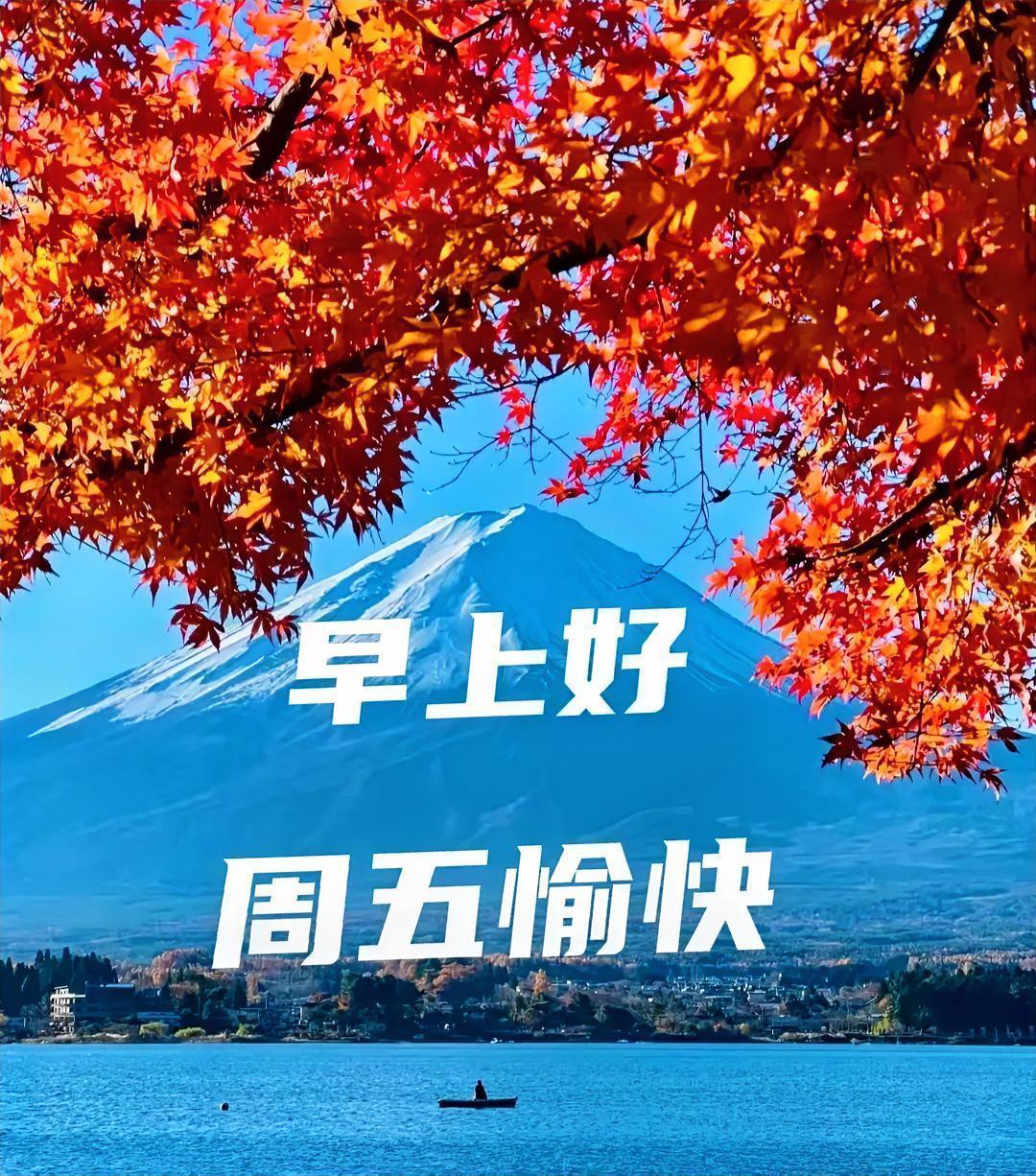 周五早安！内心自有平和，日常自有温柔。愿你从容收尾一周琐事，万事顺遂，静待周末，