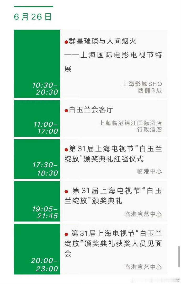 第31届白玉兰颁奖典礼流程白玉兰颁奖典礼流程 第31届白玉兰颁奖典礼流程~白玉兰
