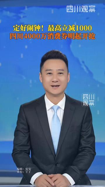 明天10点！四川人赶紧定闹钟！

4000万消费券要开抢了！

川酒川茶