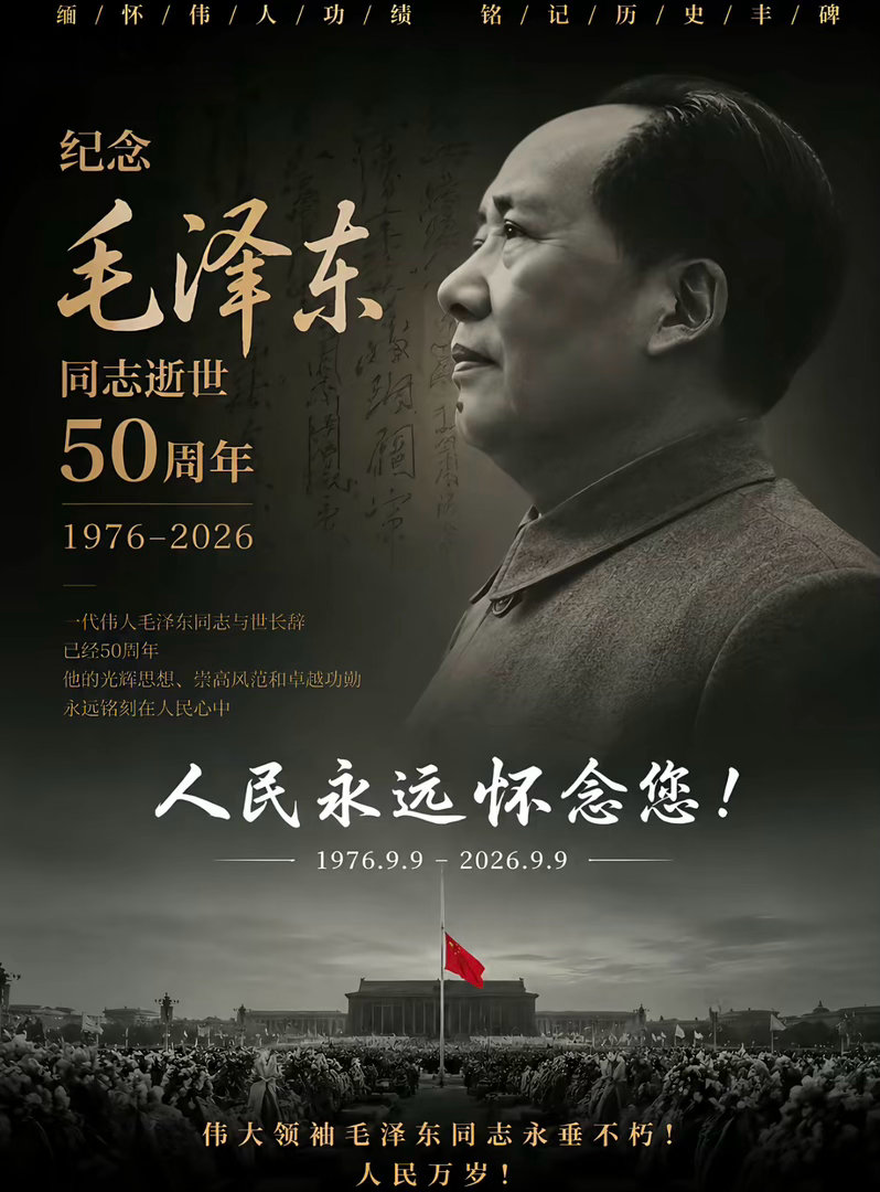 山河永念，先生千古流芳1976年9月9日，一代伟人毛泽东同志与世长辞。山河低回，