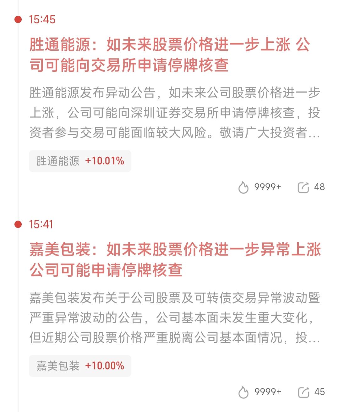 吃独食的一字板要凉了吗？
胜通能源，嘉美包装同步发公告
如果股价进一步上涨，可能