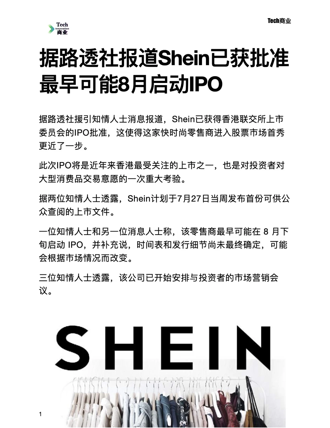 据报道Shein已获批准，最早可能8月启动IPO