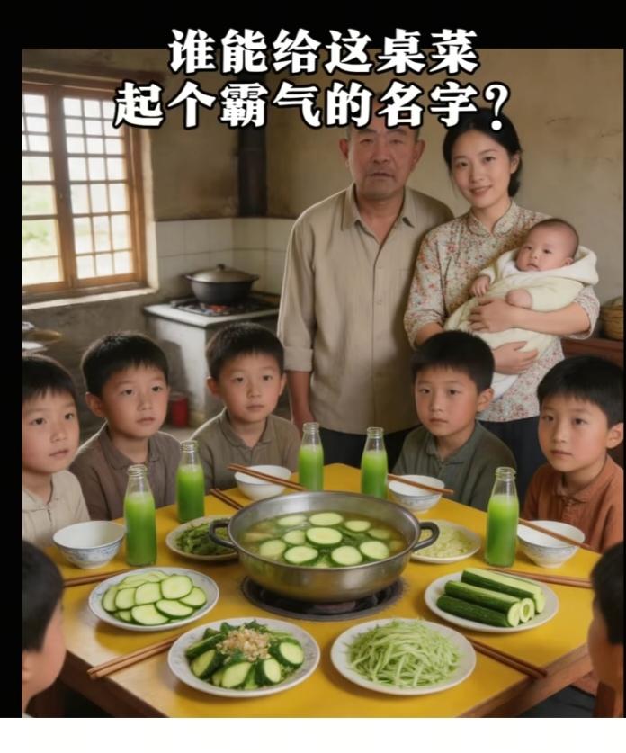 〔欣赏图片〕图片中是聚餐画面。全是用黄瓜做的菜。能给这桌菜起个名字吗！