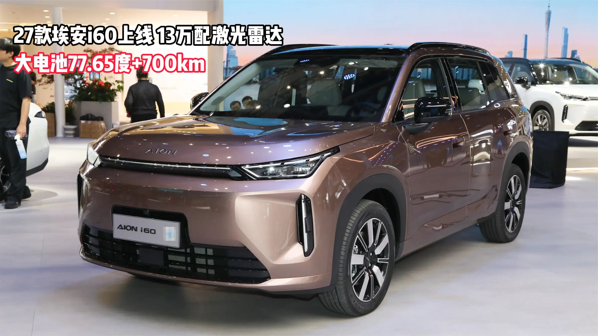 27款埃安i60上线！大电池77.65度+700km，13万级还配激光雷达
