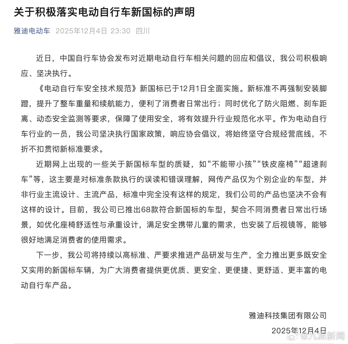 #雅迪称坚决执行新国标#【#雅迪称网上一些新国标质疑系误读#】12月4日，雅迪科