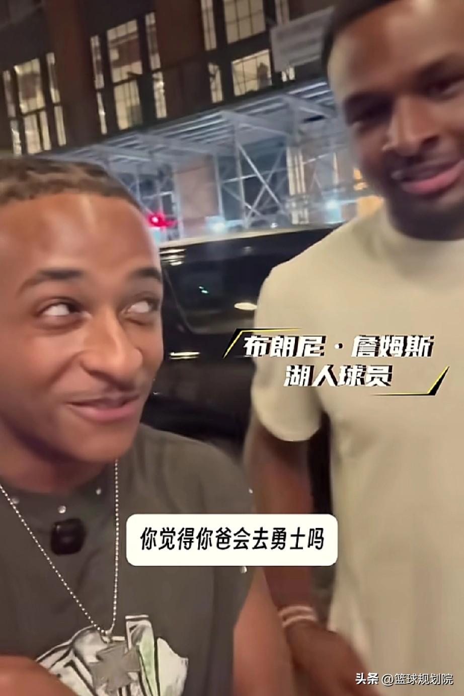 现实版“爸爸去哪儿”，连布朗尼都不知道詹姆斯要去哪个队！

有球迷碰到布朗尼就问