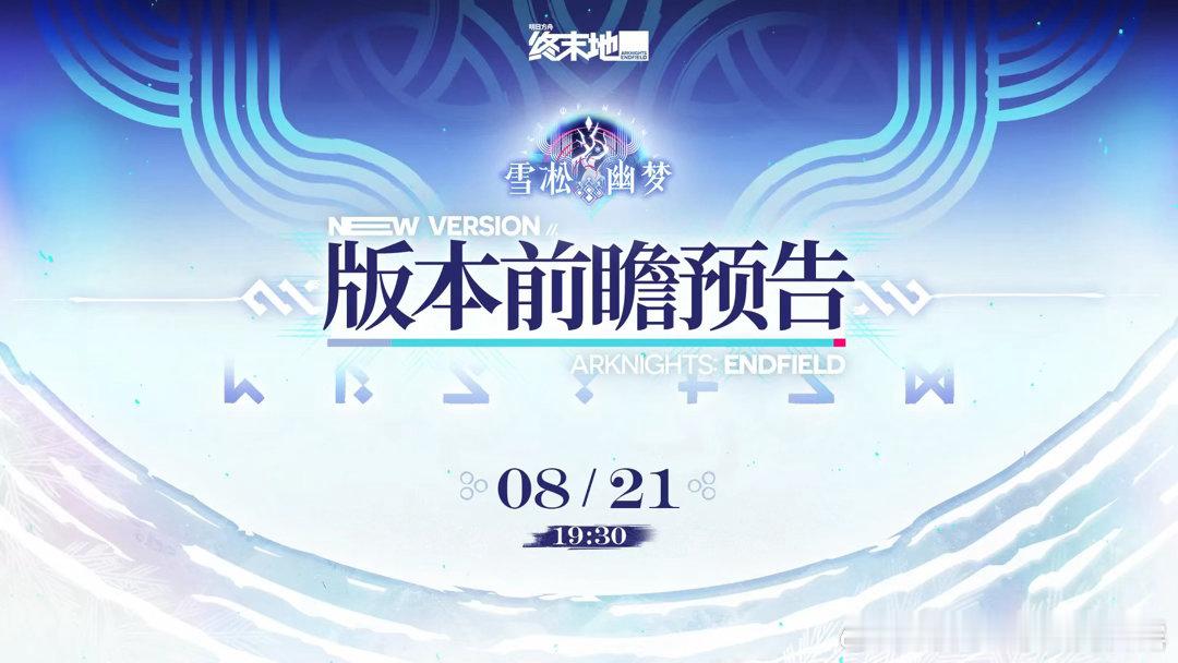 明日方舟终末地创作征集向渊行雪松幽梦版本前瞻预告来了！周五晚19:30开启直播，