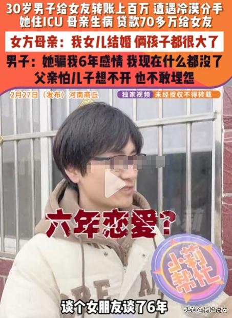 河南商丘，一小伙打工时与一女子相恋，交往六年，女子以母亲生病、自己眼睛手术、欠高