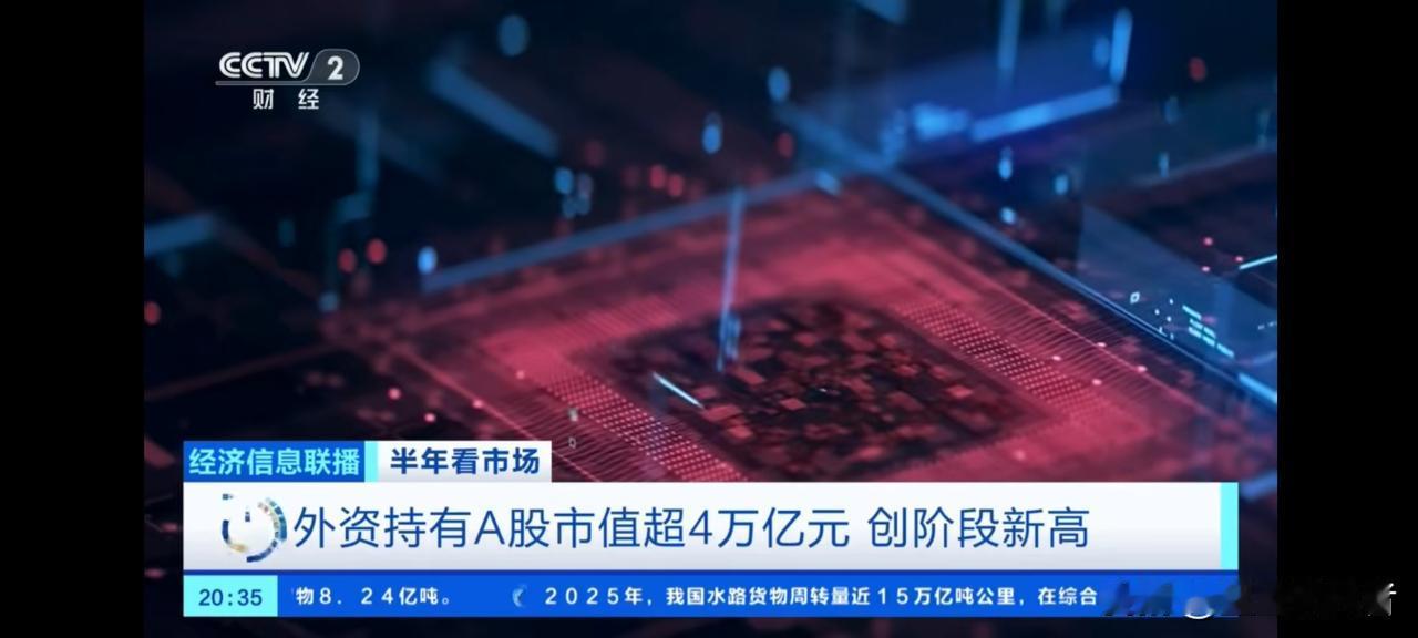 彻底变天！2026上半年A股收官，4万亿外资疯狂重仓中国！
 
很多人还没反应过