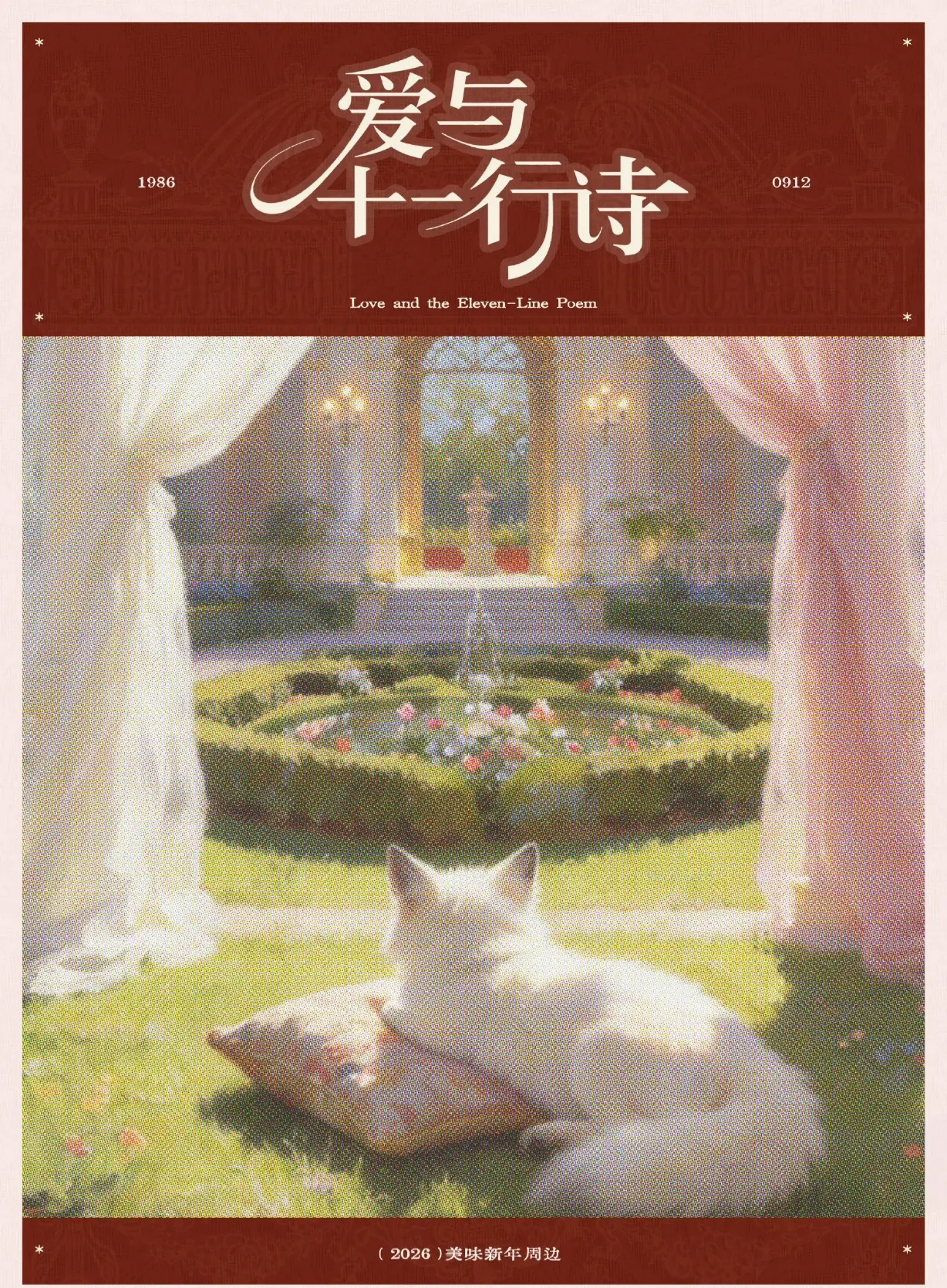 丘比特之箭， 穿过胸膛，刺穿心脏； 在名为你的诗篇附以鲜红，永恒的笺注...