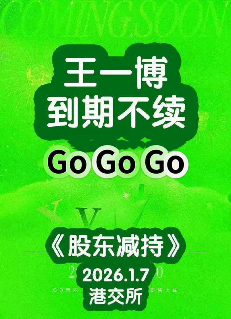 股东减持乐华娱乐这就是一个很重要的信号，一博真的要到期不续了。