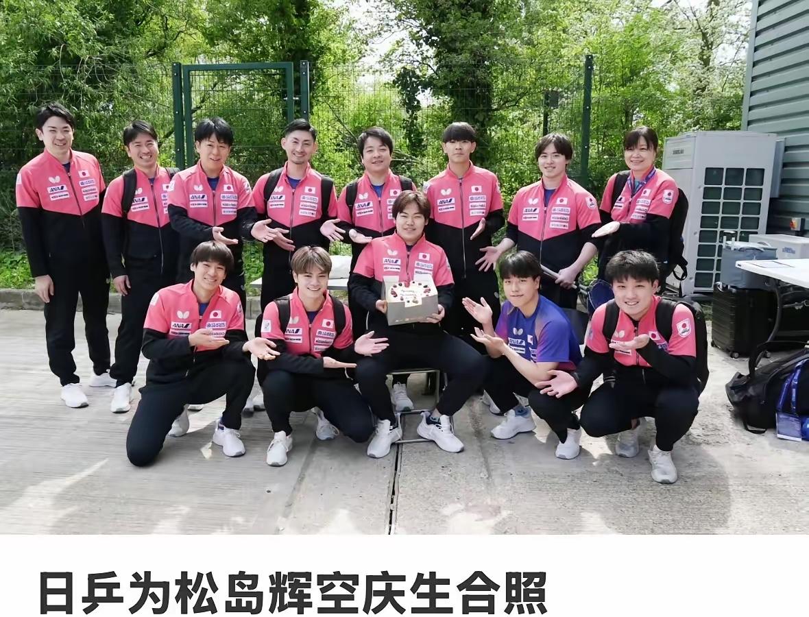 日乒真是太宠松岛辉空这位“太子爷”了

4月29日，是松岛辉空19岁生日，日乒男