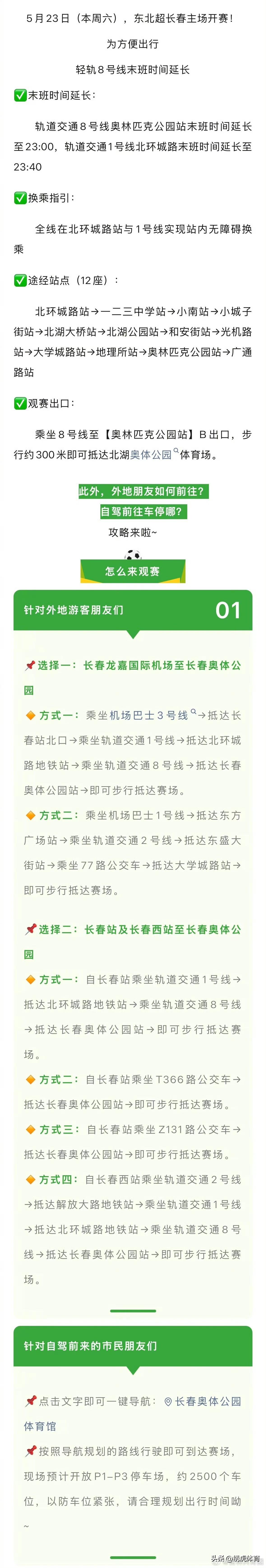 东北超长春🆚通辽明日开赛，详见交通攻略👇🏻
我没抢到球票，只能在屏幕前祝福