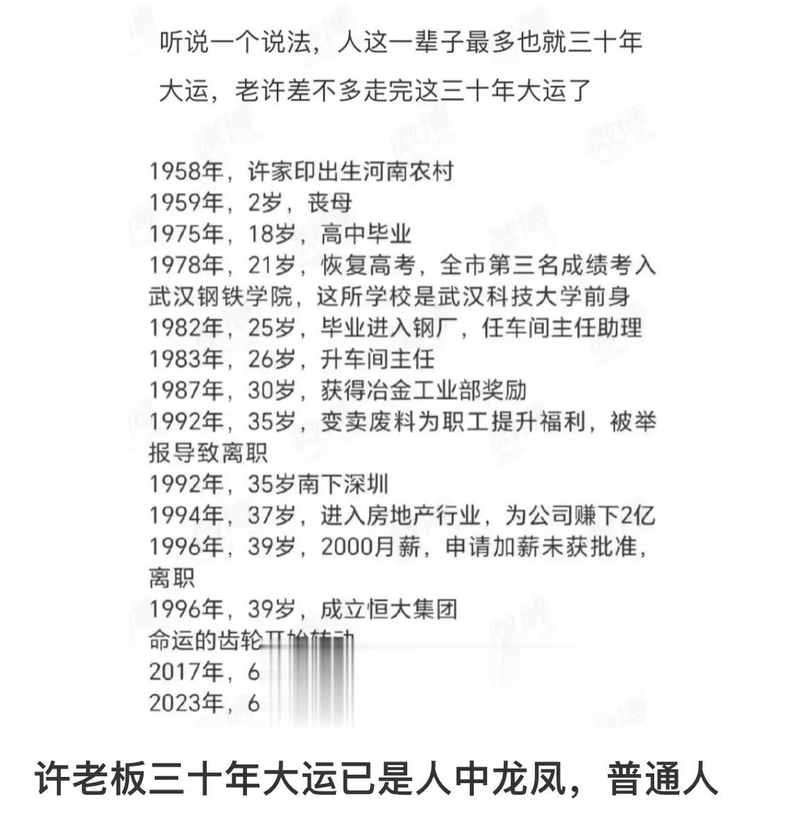 许家印的传奇一生
