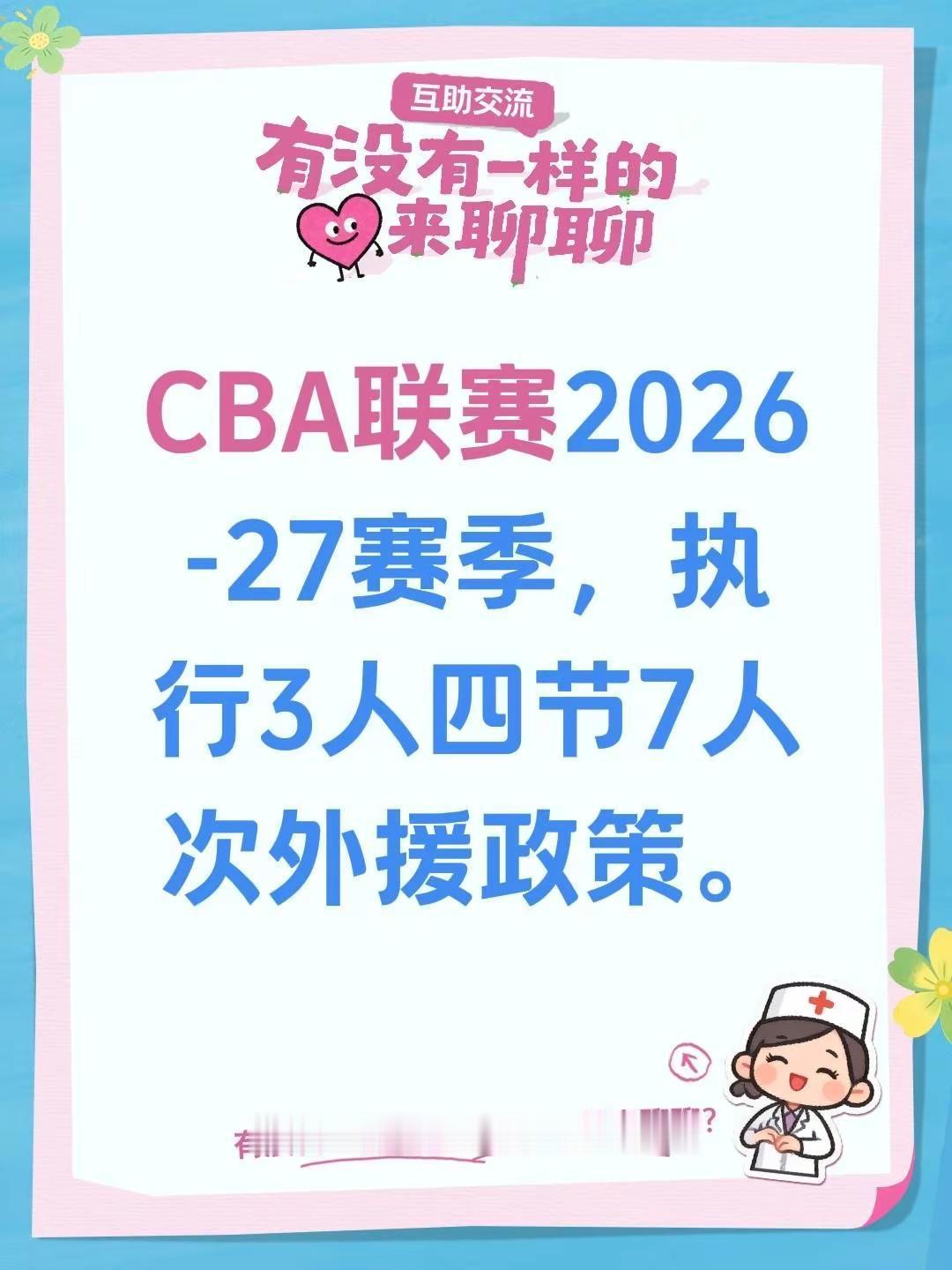 我评论了@绣虎体育 的作品：CBA联赛2026-27赛季，执行3人四节7人次外援
